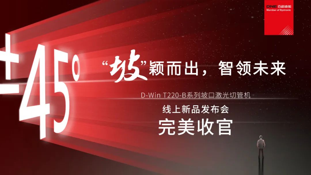 “坡”穎而出，智領(lǐng)未來(lái) I 百超迪能線(xiàn)上新品發(fā)布會(huì )完美收官