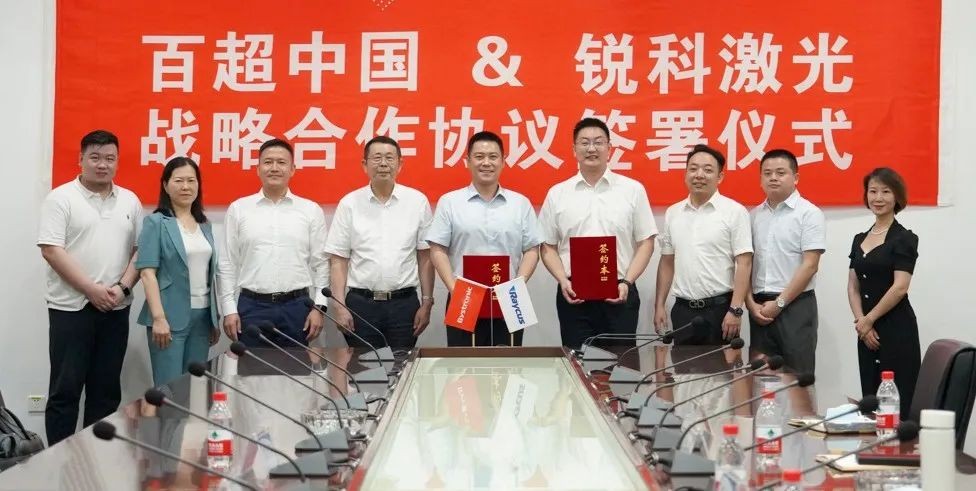 激光行業(yè)領(lǐng)導者強強聯(lián)手，百超中國與銳科激光達成戰略合作
