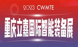 數智賦能 I 百超中國邀您相約（山城）重慶，蒞臨23屆立嘉國際智能裝備展覽會(huì )